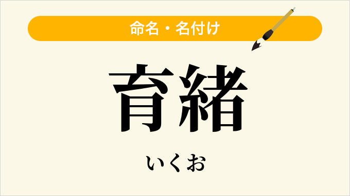 育緒