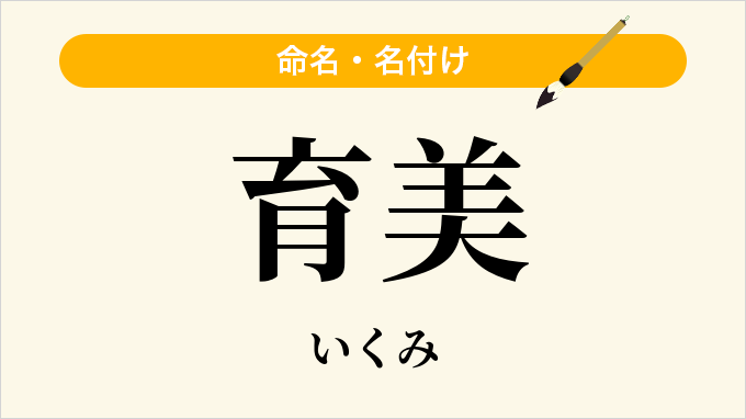 育美
