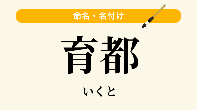 育都