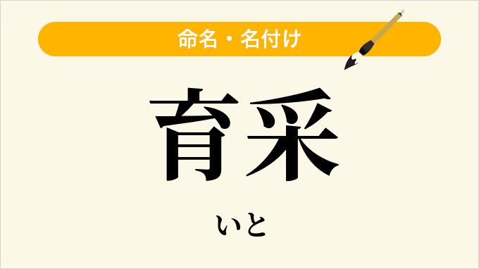 育采