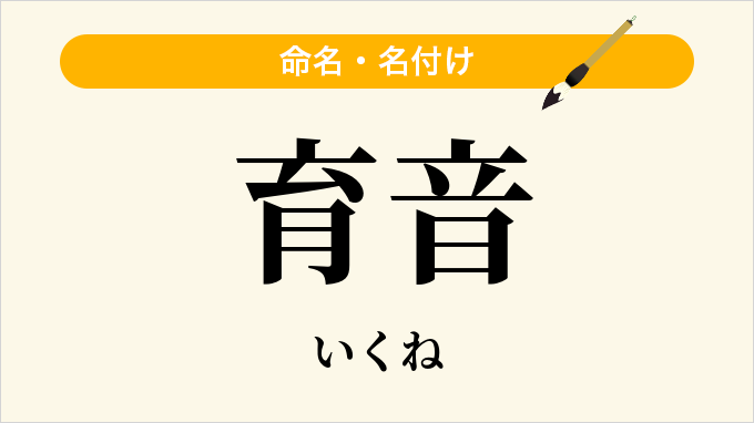 育音