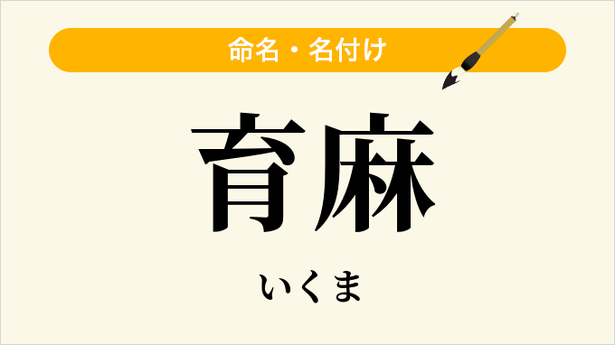 育麻