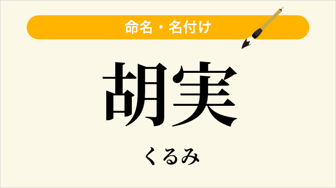 胡実