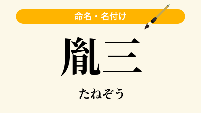 胤三