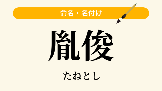 胤俊