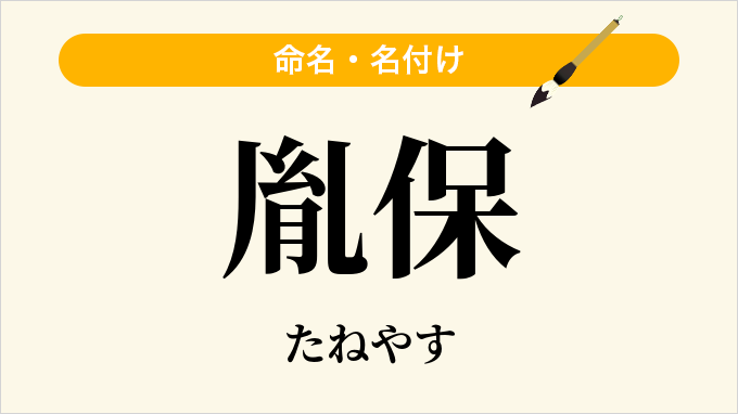 胤保