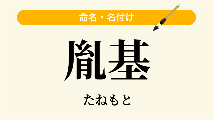 胤基
