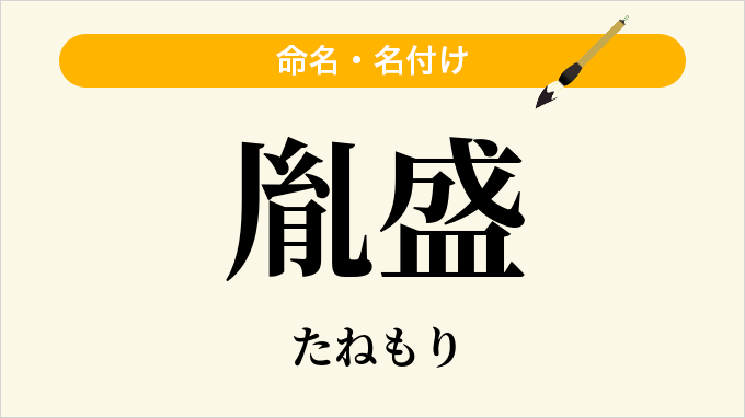 胤盛