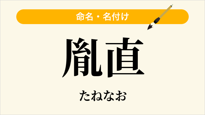 胤直