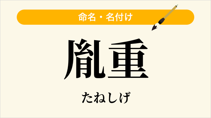 胤重