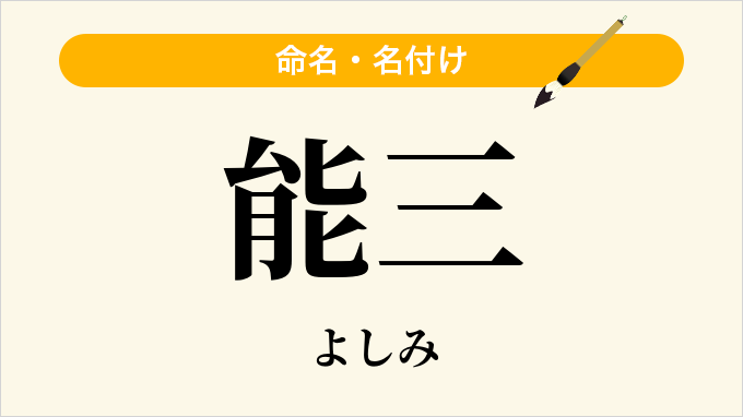 能三