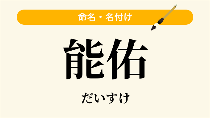 能佑