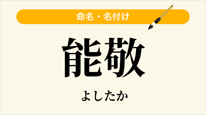 能敬