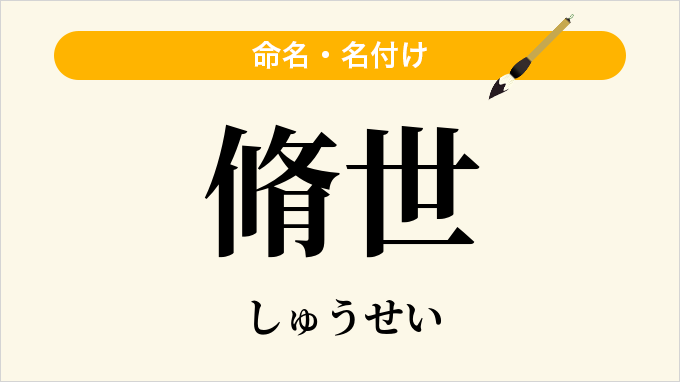 脩世