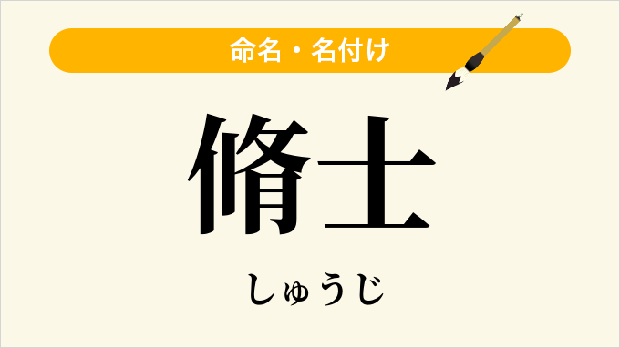 脩士
