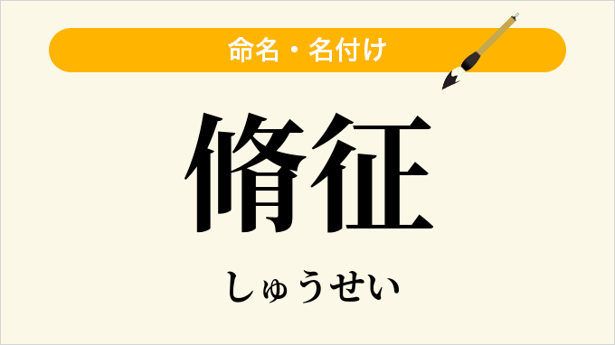 脩征