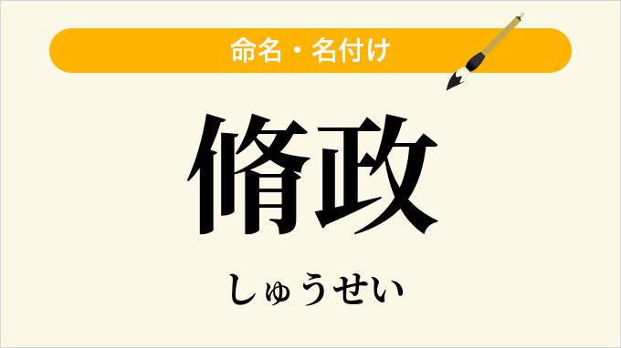 脩政