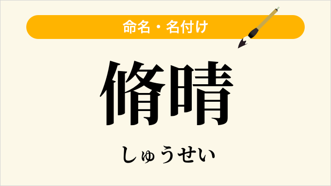 脩晴