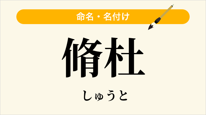 脩杜