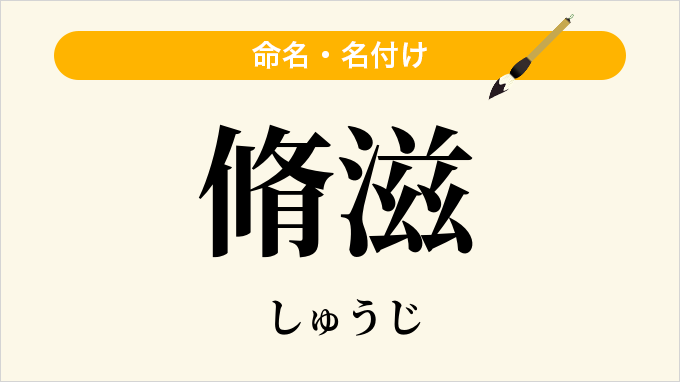 脩滋