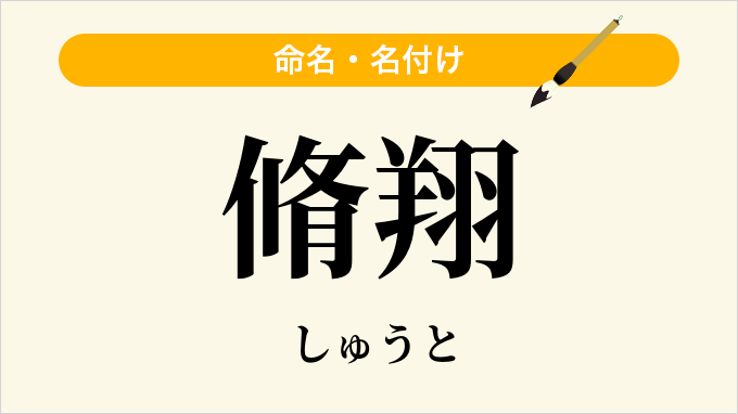 脩翔