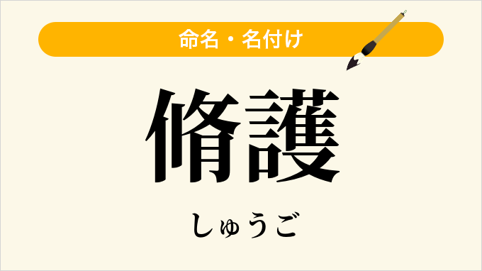 脩護