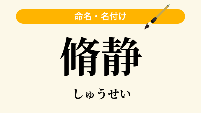 脩静