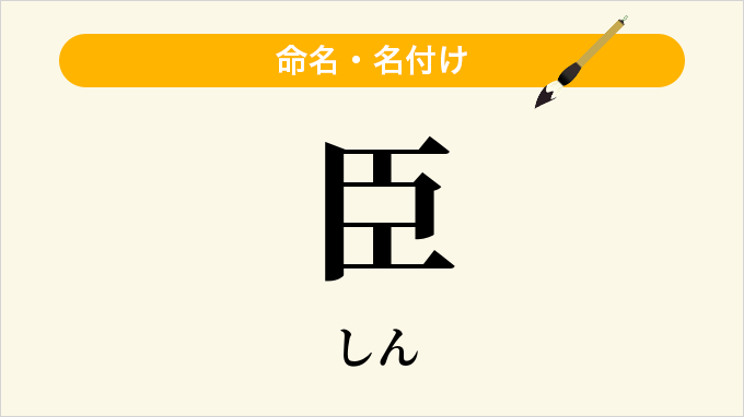 臣