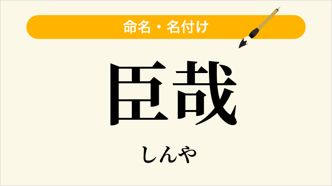 臣哉