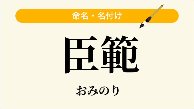 臣範