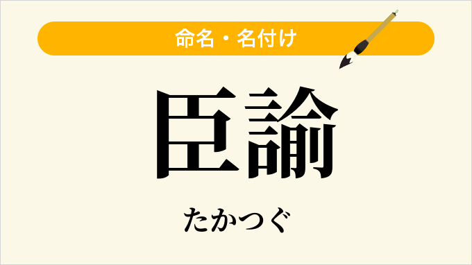 臣諭