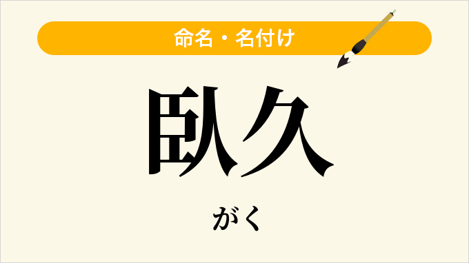 臥久