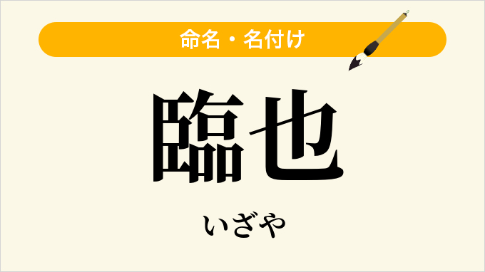 臨也