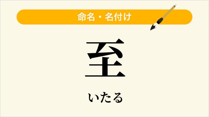 至