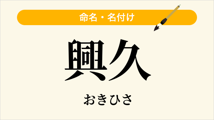 興久
