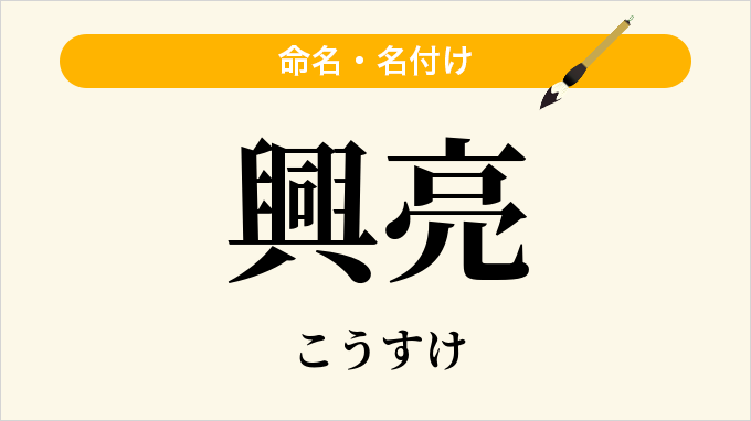 興亮