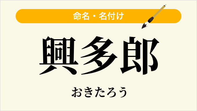 興多郎