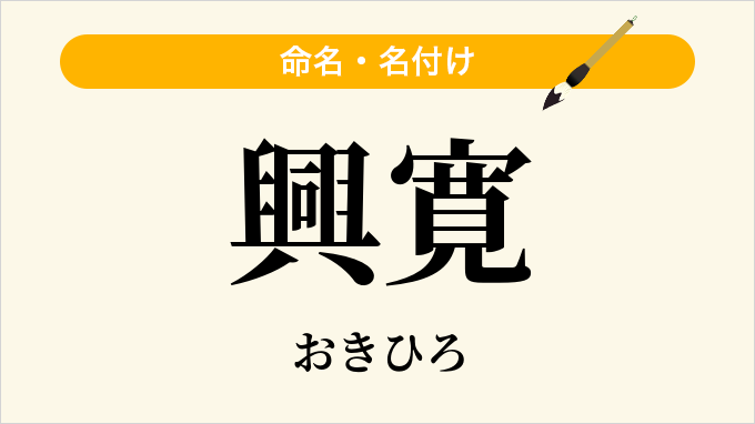 興寛