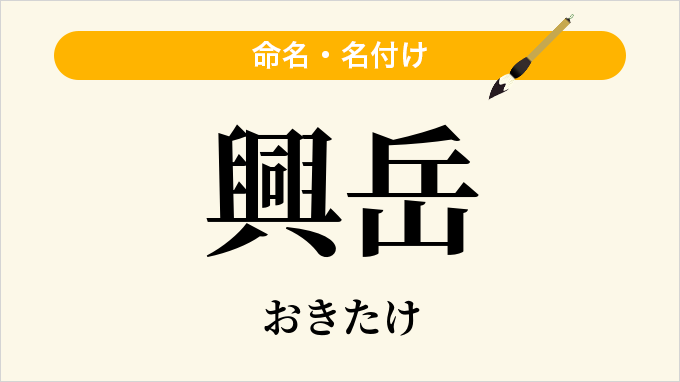 興岳