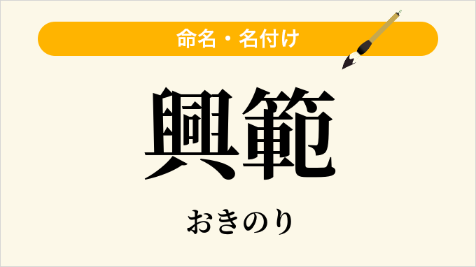 興範