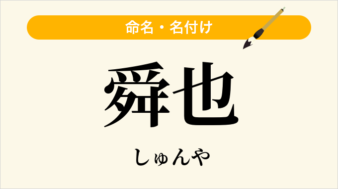 舜也