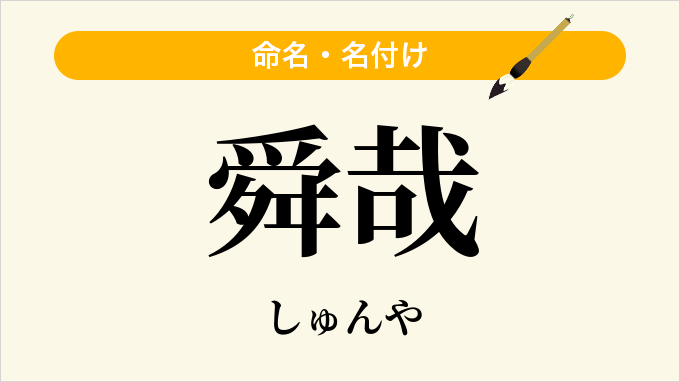 舜哉