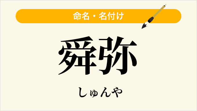 舜弥