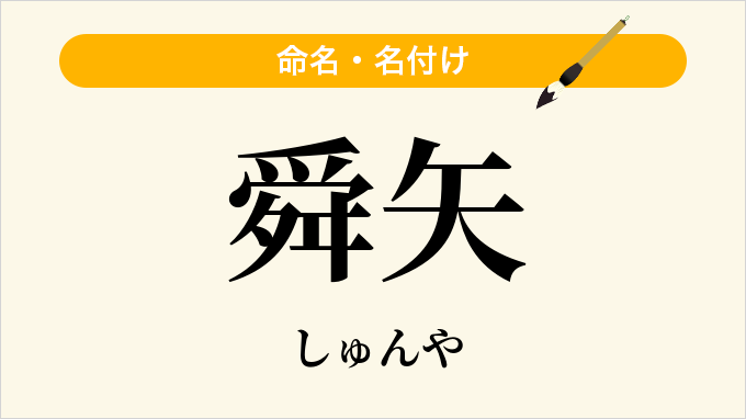 舜矢