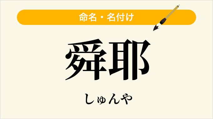 舜耶