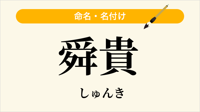 舜貴