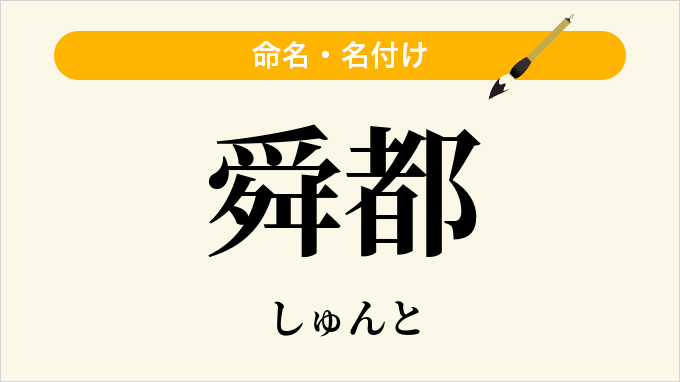 舜都