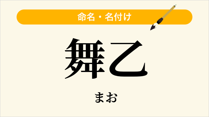 舞乙