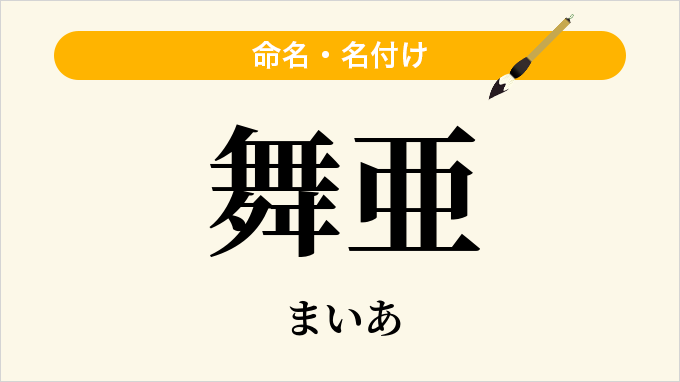 舞亜