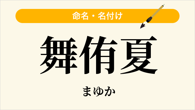 舞侑夏